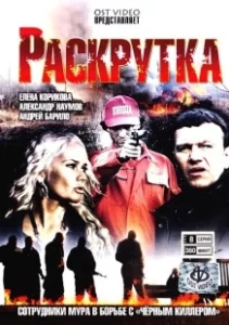 Постер Раскрутка 