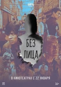 Постер Лицо (The Ugly)