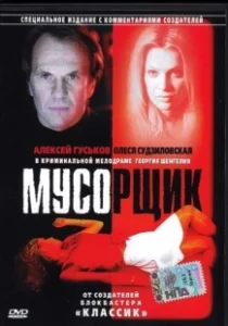 Постер Мусорщик 