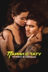 Постер Парни с тату. Прямо в сердце (Marked Men)