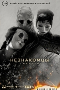Постер Незнакомцы. Начало (The Strangers: Chapter 1)