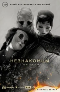 Постер Незнакомцы. Начало (The Strangers: Chapter 1)