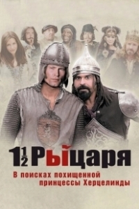 Постер Полтора рыцаря: В поисках похищенной принцессы Херцелинды (One and a half Knights - In Search of the Ravishing Princess Herzelinde)