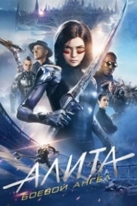 Постер Алита: Боевой ангел (Alita: Battle Angel)