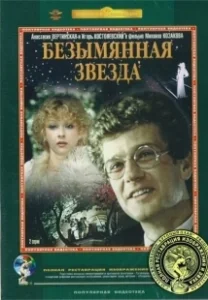 Постер Безымянная звезда 