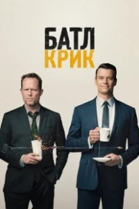 Постер Батл Крик (Battle Creek)
