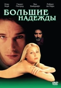 Постер Большие надежды (Great Expectations)