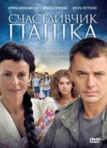 Постер Счастливчик Пашка 