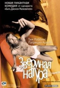 Постер Звериная натура (Human Nature)