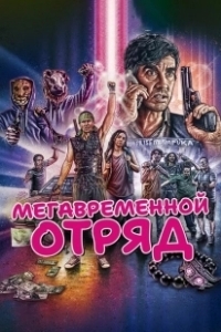 Постер Мегавременной отряд (Mega Time Squad)