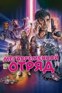 Постер Мегавременной отряд (Mega Time Squad)