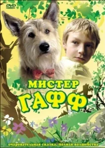 Постер Мистер Гафф (Herr Bello)