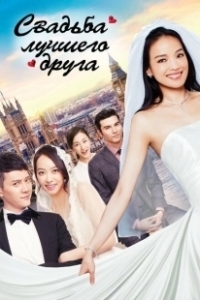 Постер Свадьба лучшего друга (My Best Friend's Wedding)