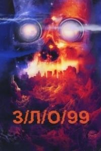 Постер З/Л/О 99 (V/H/S/99)