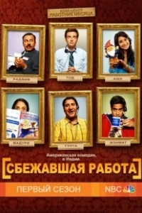 Постер Сбежавшая работа (Outsourced)