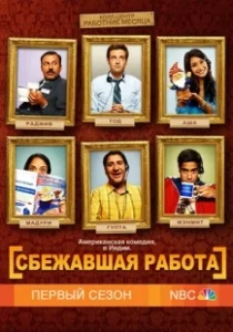 Постер Сбежавшая работа (Outsourced)