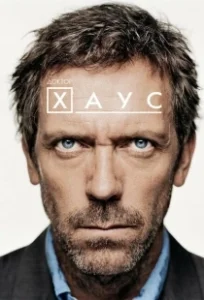 Постер Доктор Хаус (House, M.D.)