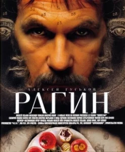 Постер Рагин 