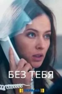 Постер Без тебя