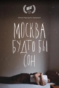 Постер Москва будто бы сон 