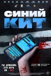 Постер Синий кит (Синий кит)