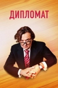 Постер Дипломат (False Witness)