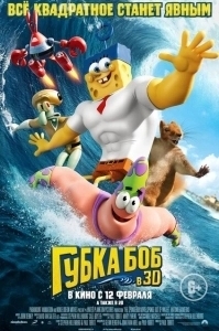 Постер Губка Боб в 3D (The SpongeBob Movie: Sponge Out of Water)