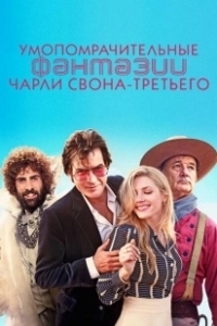 Постер Умопомрачительные фантазии Чарли Свона-третьего (A Glimpse Inside the Mind of Charles Swan III)