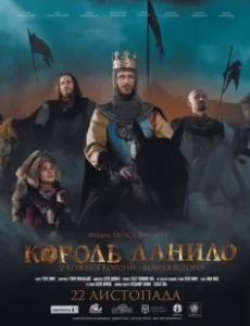 Постер Король Данило (King Danylo)