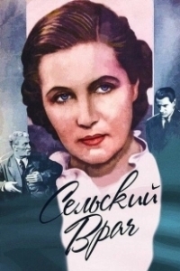 Постер Сельский врач 