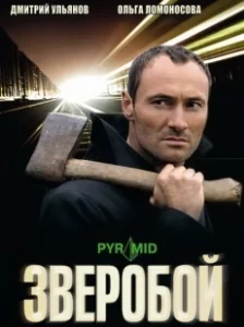Постер Зверобой 