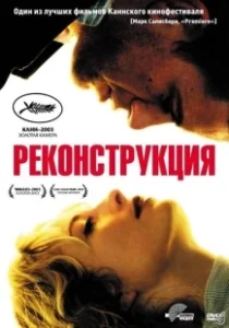 Постер Реконструкция (Reconstruction)