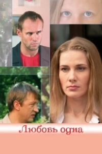 Постер Любовь одна