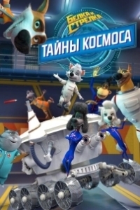 Постер Белка и Стрелка. Тайны космоса 
