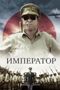 Постер Император (Emperor)