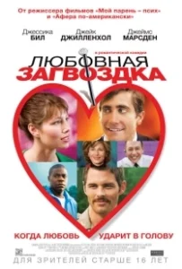 Постер Любовная загвоздка (Accidental Love)