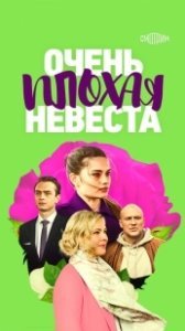 Постер Очень плохая невеста 