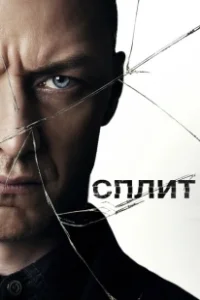 Постер Сплит 
