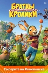 Постер Братцы Кролики: Пасхальный переполох (Rabbit School: Mission Eggpossible)