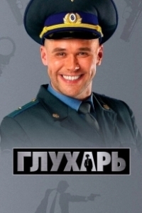 Постер Глухарь (Глухарь)