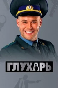 Постер Глухарь (Глухарь)