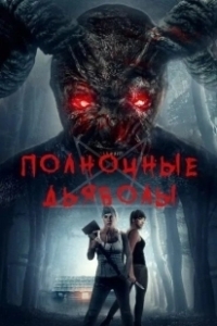 Постер Полночные дьяволы (Midnight Devils)