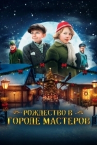 Постер Рождество в городе мастеров (Den forste julen i Skomakergata)
