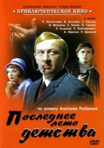 Постер Последнее лето детства (Paragit Likhit Ruk)