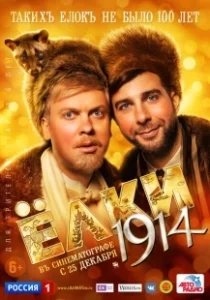 Постер Ёлки 1914 