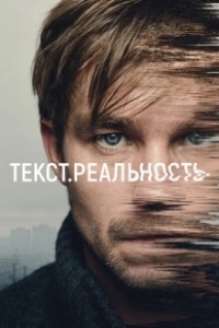Постер Текст. Реальность (Текст. Реальность)