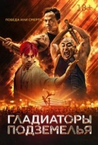 Постер Гладиаторы подземелья (Gladiator Underground)