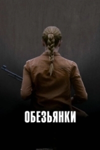 Постер Обезьянки (Apflickorna)