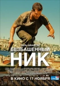 Постер Безбашенный Ник (Tschiller: Off Duty)