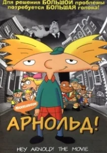 Постер Арнольд! (Hey Arnold! The Movie)
